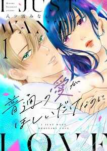 普通の愛がほしいだけなのに【描き下ろしおまけ付き特装版】 (1)