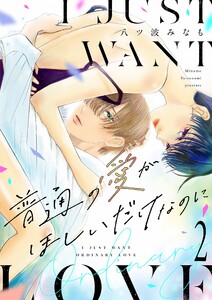 普通の愛がほしいだけなのに【描き下ろしおまけ付き特装版】 (2) 電子書籍版