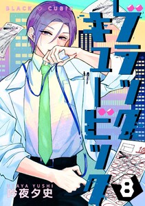 ブラックキュービック (8)