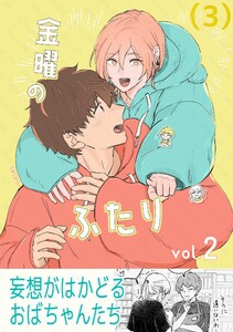 金曜のふたり (3)