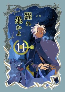 躍れ愚かよ (11)
