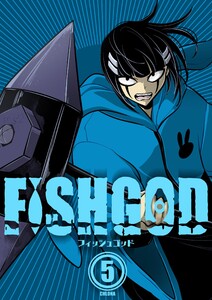 FISHGOD 5巻