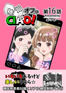 糖質オフっCIAO! 第16話 なんとかなるっしょ!