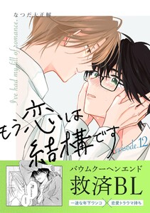 もう恋は結構です【連載版】 (12)