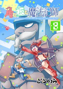 角と板と魔法記師 (8) 電子書籍版