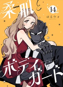 柔肌とボディガード 【連載版】 14話