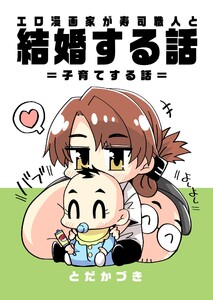 エロ漫画家が寿司職人と結婚する話 (7) =子育てする話=