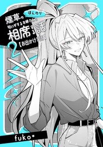 ほんのり煙草の匂いがするお姉さんと相席する話(同人版) (2)お出かけする話