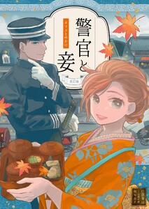 警官と妾 (1) 電子書籍版