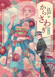 警官と妾 読切連作 (2)江戸のからさわぎ