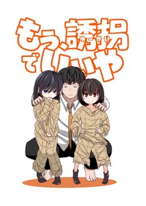 もう、誘拐でいいや 単話版 1話 もう、誘拐でいいや 電子書籍版