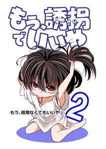 もう、誘拐でいいや 単話版 2話 もう、信用なくてもいいや① 電子書籍版