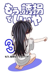 もう、誘拐でいいや 単話版 3話 もう、信用なくてもいいや②