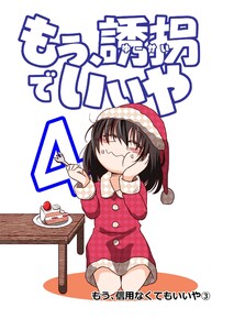 もう、誘拐でいいや 単話版 4話 もう、信用なくてもいいや③ 電子書籍版