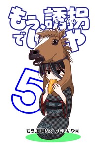 もう、誘拐でいいや 単話版 5話 もう、信用なくてもいいや④ 電子書籍版