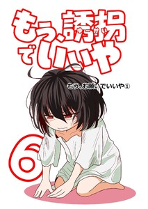 もう、誘拐でいいや 単話版 6話 もう、お願いでいいや① 電子書籍版