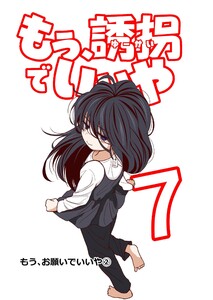 もう、誘拐でいいや 単話版 7話 もう、お願いでいいや② 電子書籍版