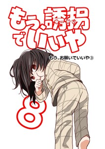 もう、誘拐でいいや 単話版 8話 もう、お願いでいいや③ 電子書籍版
