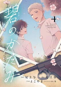 碧のかたみ (4)