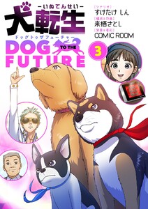 犬転生 ドッグトゥザフューチャー (3)