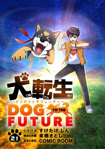 犬転生 ドッグトゥザフューチャー【単話】 (21) 電子書籍版