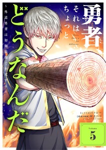 勇者、それはちょっとどうなんだ ～外道勇者は初期装備で無双する～ (5)