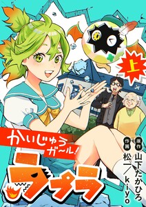 かいじゅうガール!ラプラ (上)