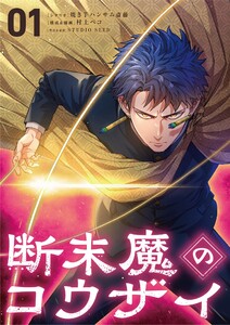 断末魔のコウザイ (1)
