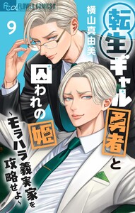 転生ギャル勇者と囚われの姫～モラハラ義実家を攻略せよ～ (9)