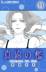 真綿の檻【マイクロ】 sacrifice