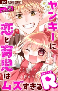 ヤンキーに恋と育児はムズすぎるR【マイクロ】 (34)