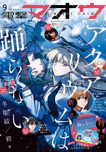 【電子版】電撃マオウ 2026年9月号 電子書籍版