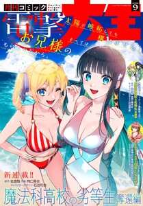 【電子版】月刊コミック 電撃大王 2026年9月号 電子書籍版