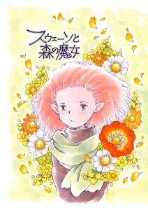 スウェーンと森の魔女 電子書籍版