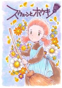 スウェーンとホウキ 電子書籍版