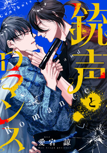 銃声とロマンス
