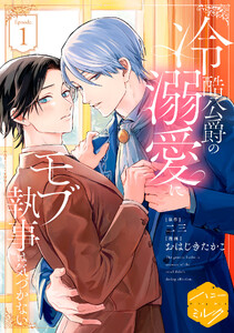冷酷公爵の溺愛にモブ執事は気づかない 分冊版 (1)