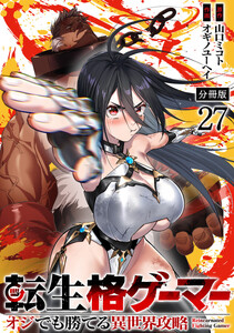 転生格ゲーマー ～オジでも勝てる異世界攻略～ 分冊版 (27)