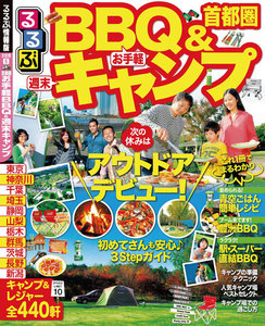 るるぶ首都圏お手軽BBQ&週末キャンプ