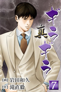 真・ギラギラ 第7話 電子書籍版