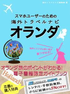 【海外でパケ死しないお得なWi-Fiクーポン付き】スマホユーザーのための海外トラベルナビ オランダ 電子書籍版