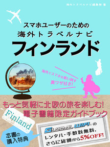 【海外でパケ死しないお得なWi-Fiクーポン付き】スマホユーザーのための海外トラベルナビ フィンランド 電子書籍版