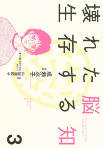 壊れた脳 生存する知 (3) 電子書籍版