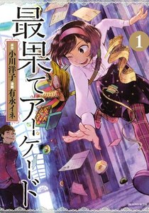 最果てアーケード 分冊版