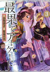 最果てアーケード 分冊版 (3) 電子書籍版
