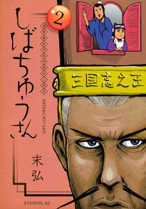漢晋春秋司馬仲達伝三国志 しばちゅうさん (2) 電子書籍版
