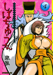 漢晋春秋司馬仲達伝三国志 しばちゅうさん (4) 電子書籍版