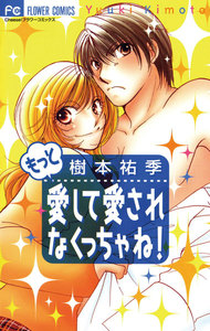 もっと愛して愛されなくっちゃね! 電子書籍版