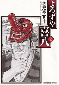 よろずや喜八 (2) 電子書籍版