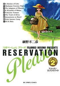 りざべーしょん プリーズ (2) マンハッタン・グレイシャス・ナイト 電子書籍版